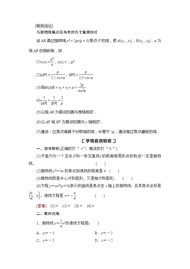 2021版新高考数学（文科）一轮复习教师用书：第9章第7节　抛物线02