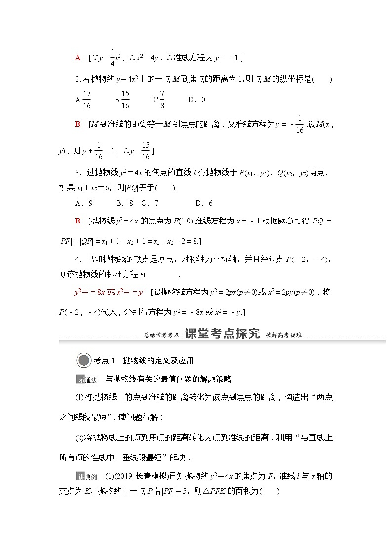 2021版新高考数学（文科）一轮复习教师用书：第9章第7节　抛物线03
