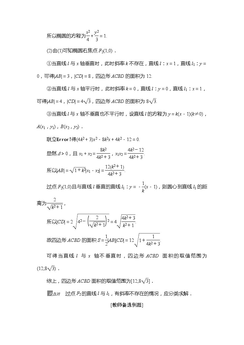 2021版新高考数学（文科）一轮复习教师用书：第9章第8节　圆锥曲线中的范围、最值问题02
