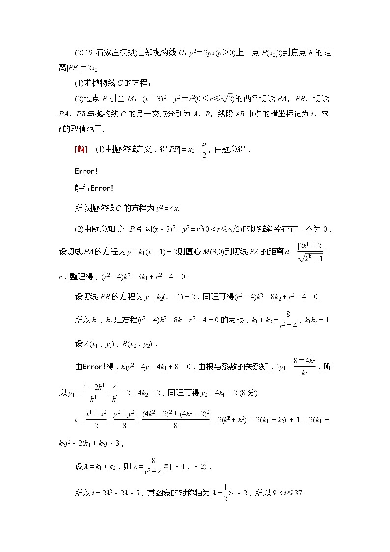 2021版新高考数学（文科）一轮复习教师用书：第9章第8节　圆锥曲线中的范围、最值问题03