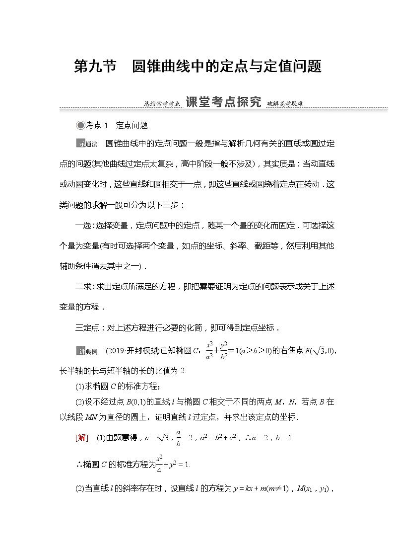 2021版新高考数学（文科）一轮复习教师用书：第9章第9节　圆锥曲线中的定点与定值问题01