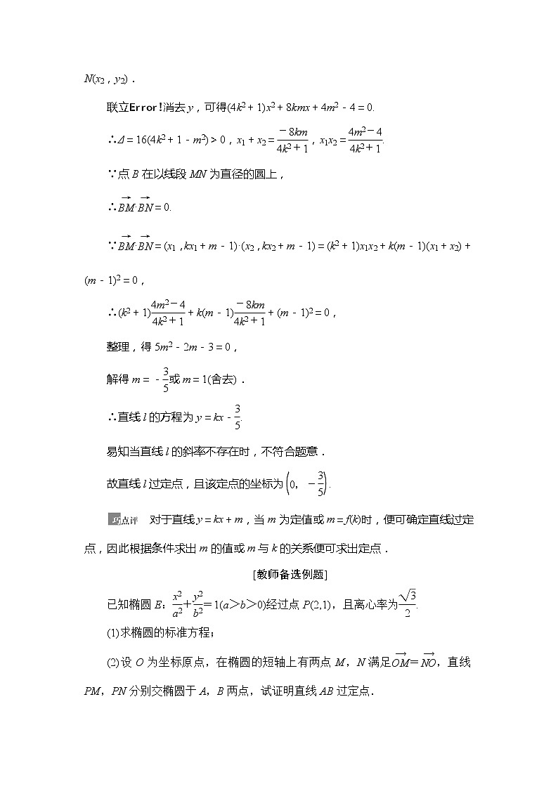 2021版新高考数学（文科）一轮复习教师用书：第9章第9节　圆锥曲线中的定点与定值问题02