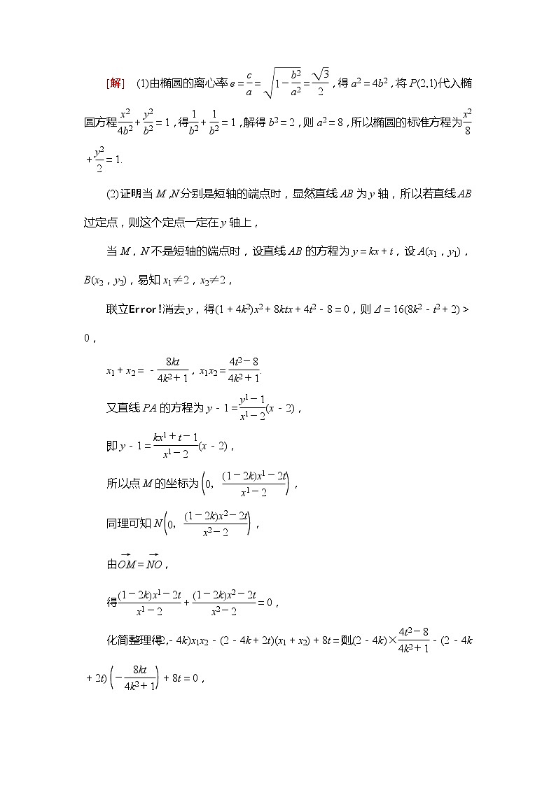 2021版新高考数学（文科）一轮复习教师用书：第9章第9节　圆锥曲线中的定点与定值问题03