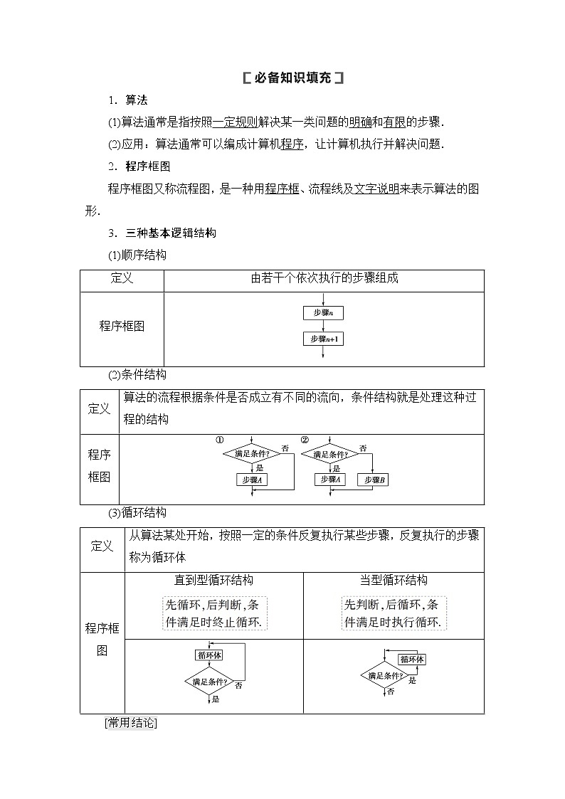 2021版新高考数学（文科）一轮复习教师用书：第10章第1节　算法与程序框图02