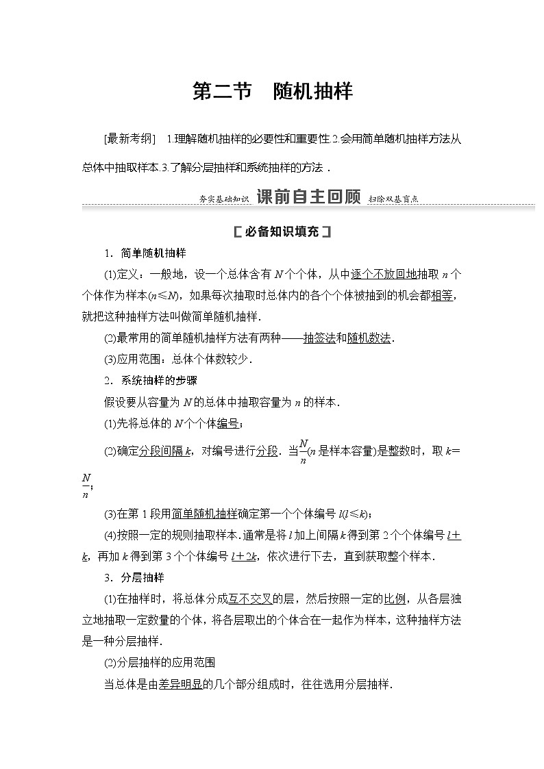 2021版新高考数学（文科）一轮复习教师用书：第10章第2节　随机抽样01