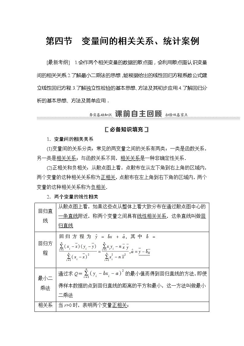 2021版新高考数学（文科）一轮复习教师用书：第10章第4节　变量间的相关关系、统计案例01