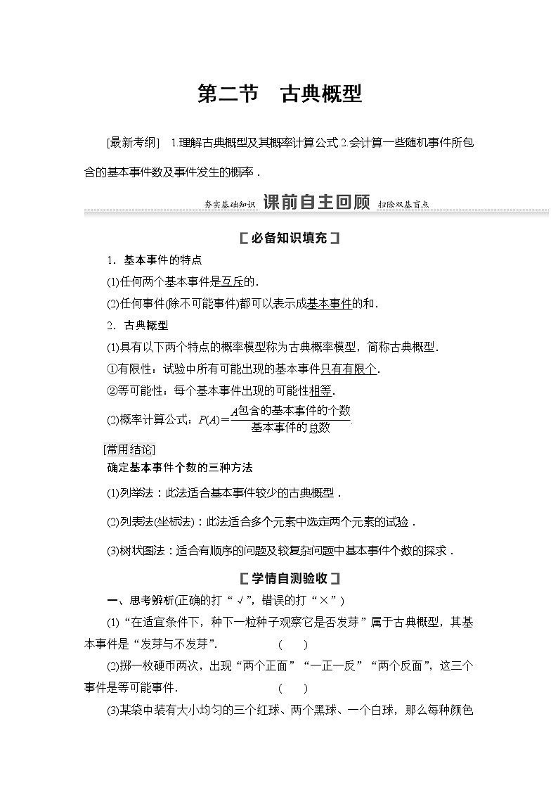 2021版新高考数学（文科）一轮复习教师用书：第11章第2节　古典概型01
