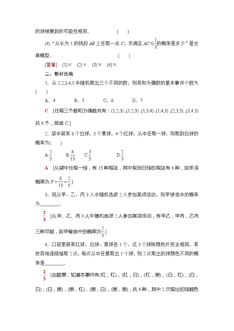 2021版新高考数学（文科）一轮复习教师用书：第11章第2节　古典概型02