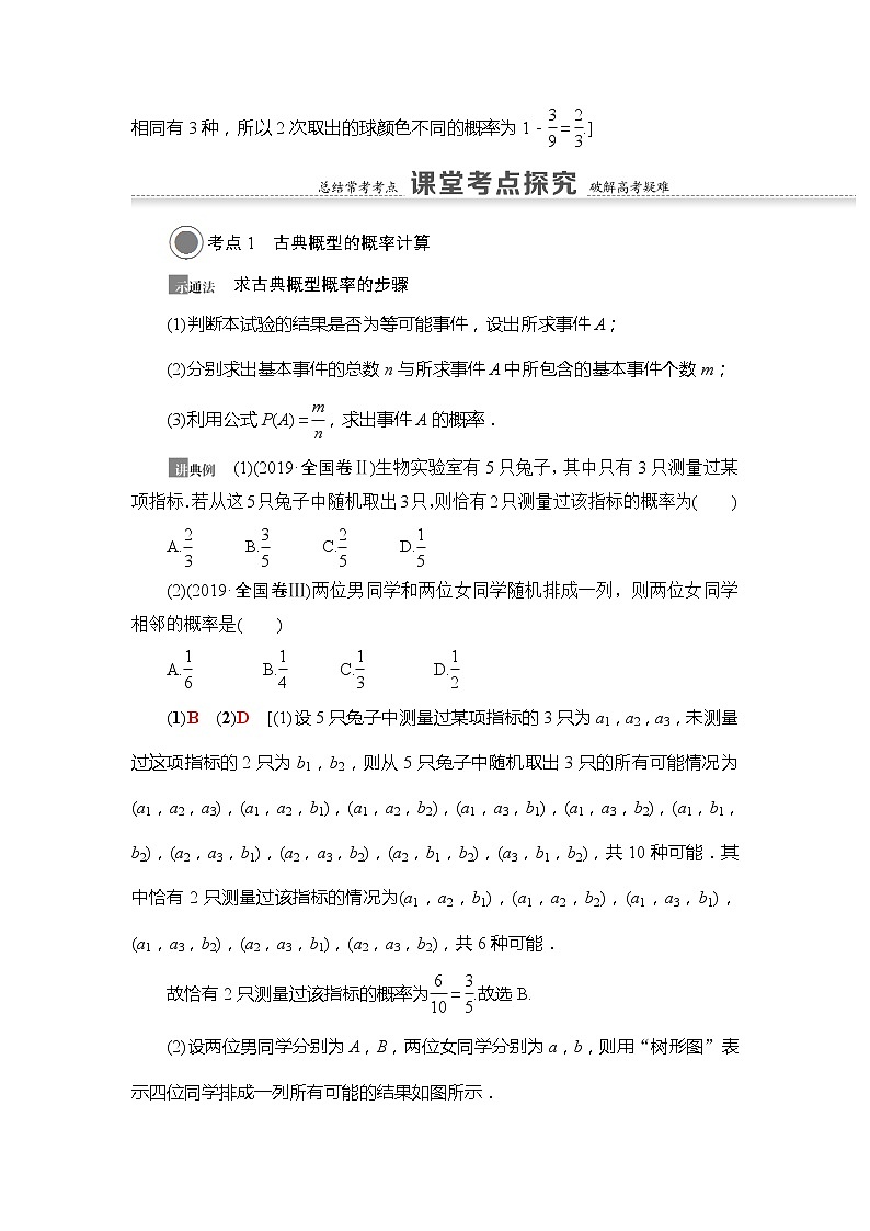 2021版新高考数学（文科）一轮复习教师用书：第11章第2节　古典概型03
