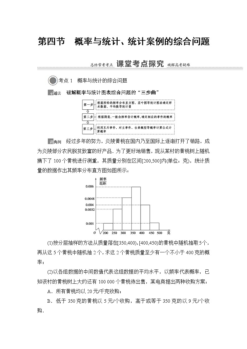 2021版新高考数学（文科）一轮复习教师用书：第11章第4节　概率与统计、统计案例的综合问题01