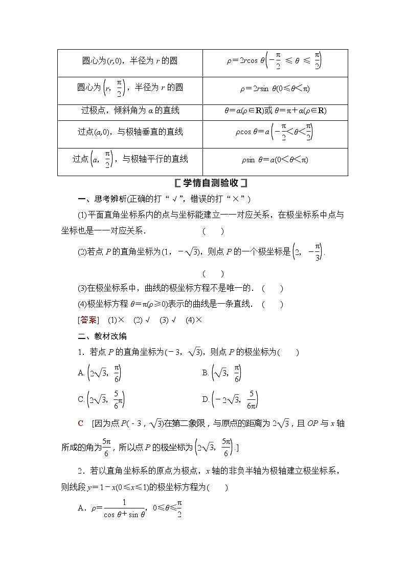 2021版新高考数学（文科）一轮复习教师用书：第12章第1节　坐标系03