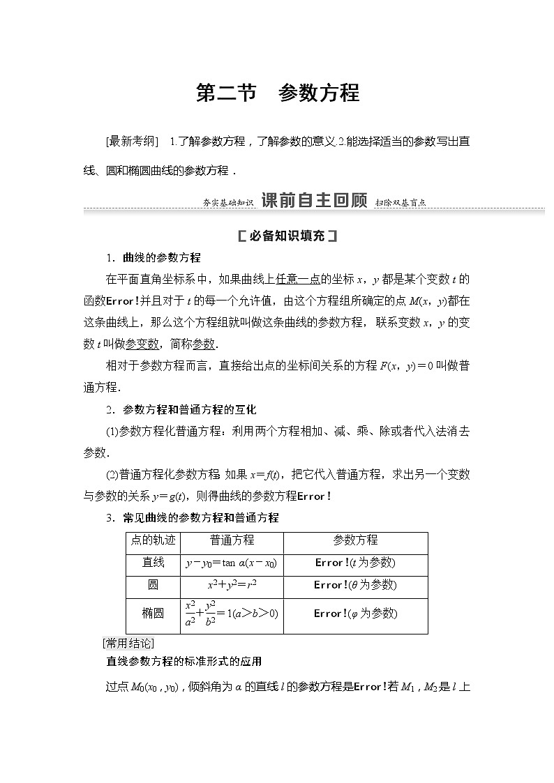 2021版新高考数学（文科）一轮复习教师用书：第12章第2节　参数方程01