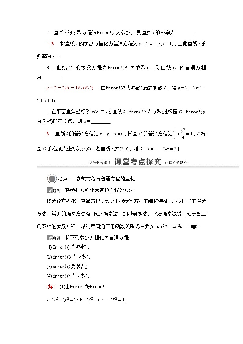 2021版新高考数学（文科）一轮复习教师用书：第12章第2节　参数方程03