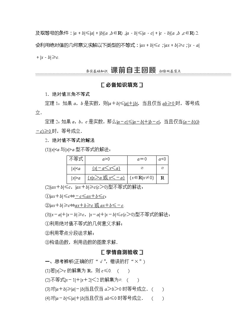 2021版新高考数学（文科）一轮复习教师用书：第13章第1节　绝对值不等式02