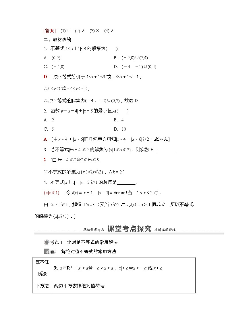 2021版新高考数学（文科）一轮复习教师用书：第13章第1节　绝对值不等式03