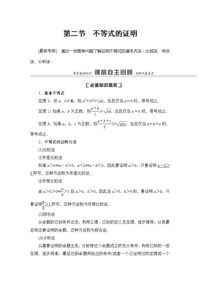 2021版新高考数学（文科）一轮复习教师用书：第13章第2节　不等式的证明01