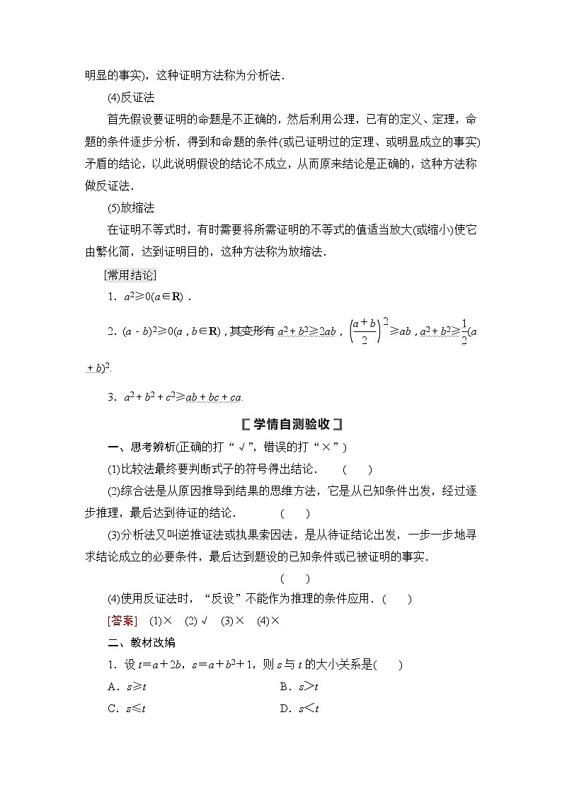 2021版新高考数学（文科）一轮复习教师用书：第13章第2节　不等式的证明02