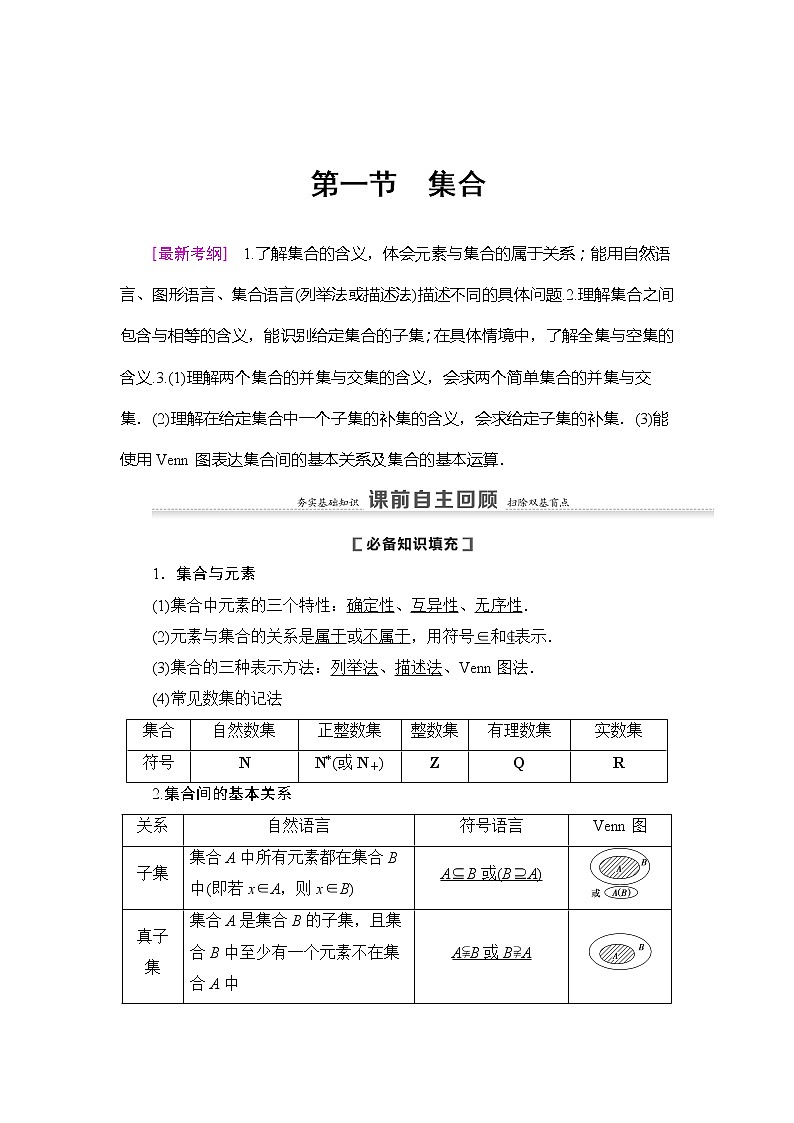 2021版新高考数学（理科）一轮复习教师用书：第1章第1节　集合02