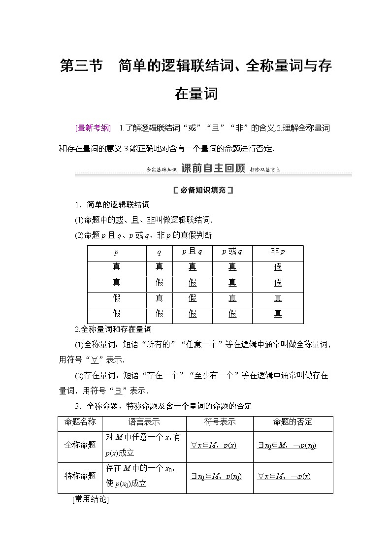 2021版新高考数学（理科）一轮复习教师用书：第1章第3节　简单的逻辑联结词、全称量词与存在量词第1页