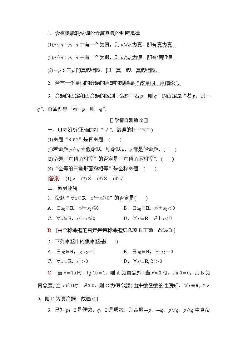 2021版新高考数学（理科）一轮复习教师用书：第1章第3节　简单的逻辑联结词、全称量词与存在量词第2页