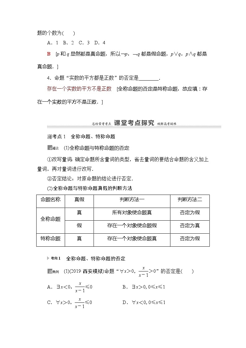 2021版新高考数学（理科）一轮复习教师用书：第1章第3节　简单的逻辑联结词、全称量词与存在量词第3页