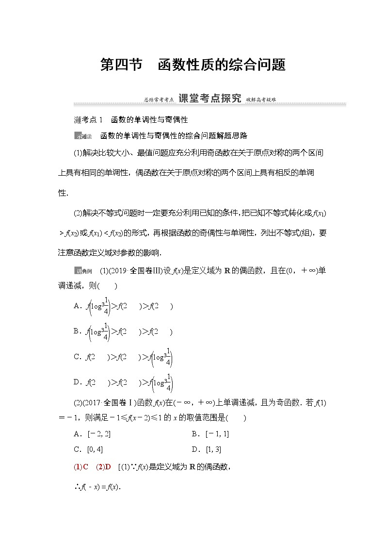 2021版新高考数学（理科）一轮复习教师用书：第2章第4节　函数性质的综合问题第1页
