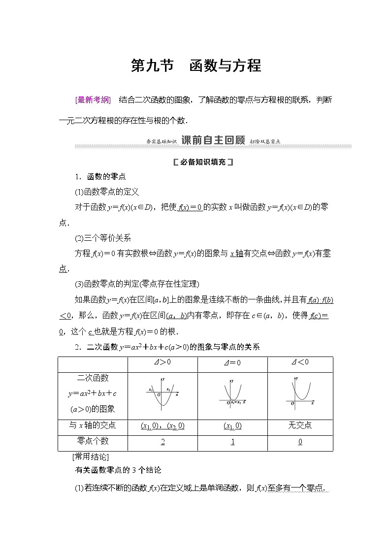 2021版新高考数学（理科）一轮复习教师用书：第2章第9节　函数与方程01
