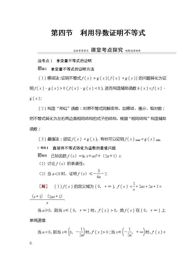 2021版新高考数学（理科）一轮复习教师用书：第3章第4节　利用导数证明不等式第1页