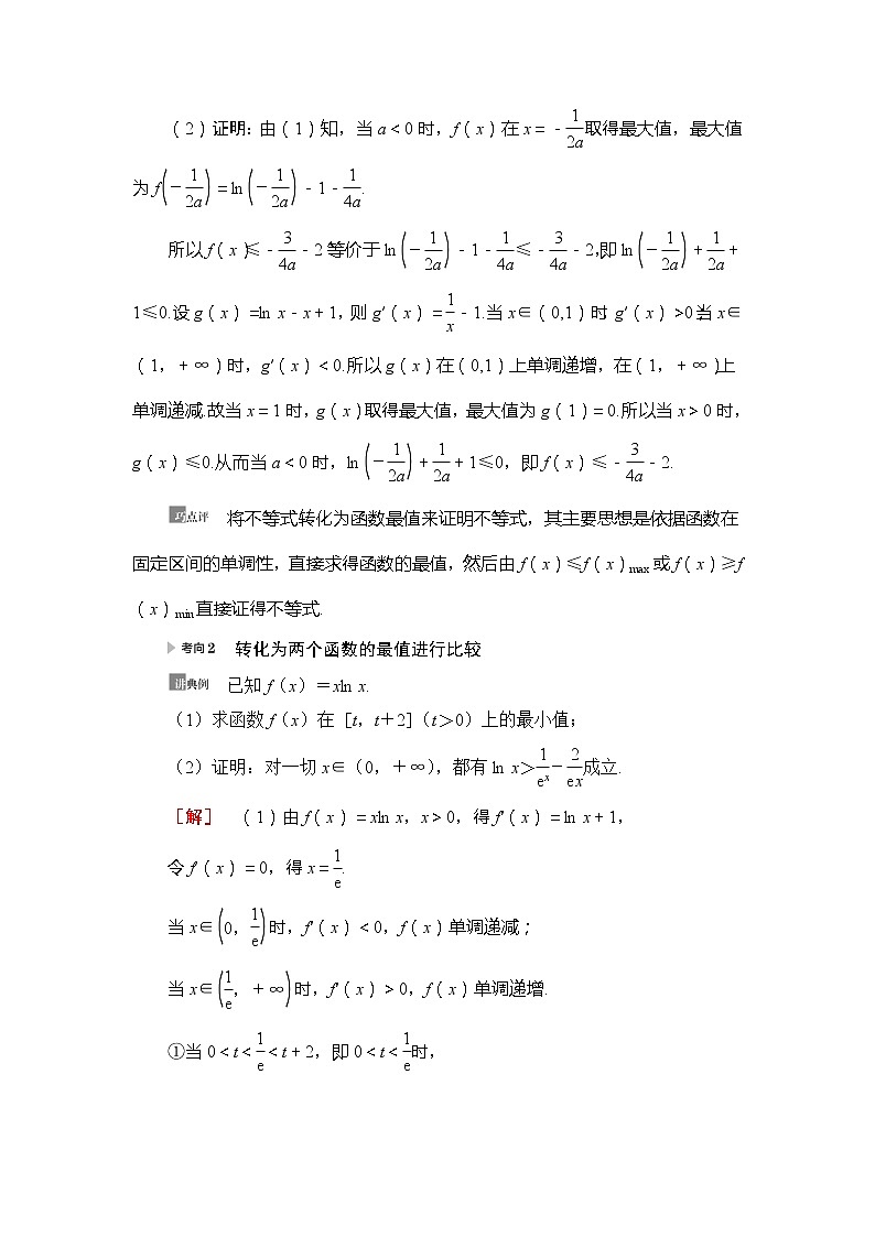 2021版新高考数学（理科）一轮复习教师用书：第3章第4节　利用导数证明不等式第2页