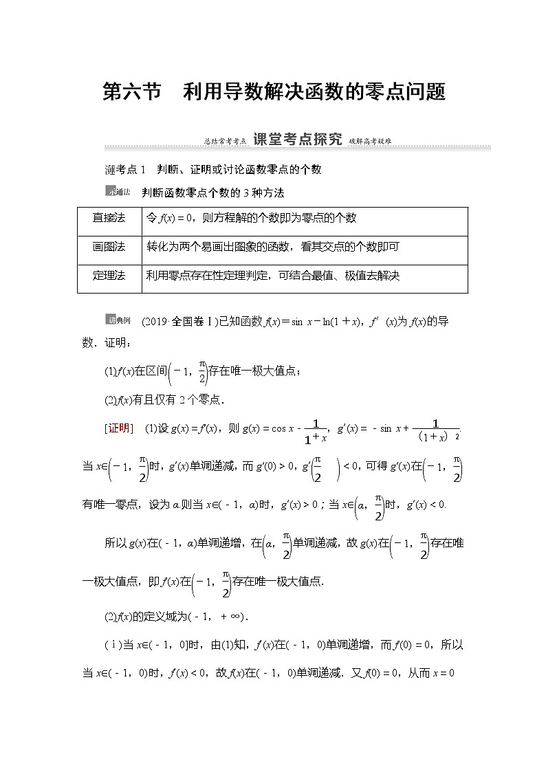 2021版新高考数学（理科）一轮复习教师用书：第3章第6节　利用导数解决函数的零点问题01
