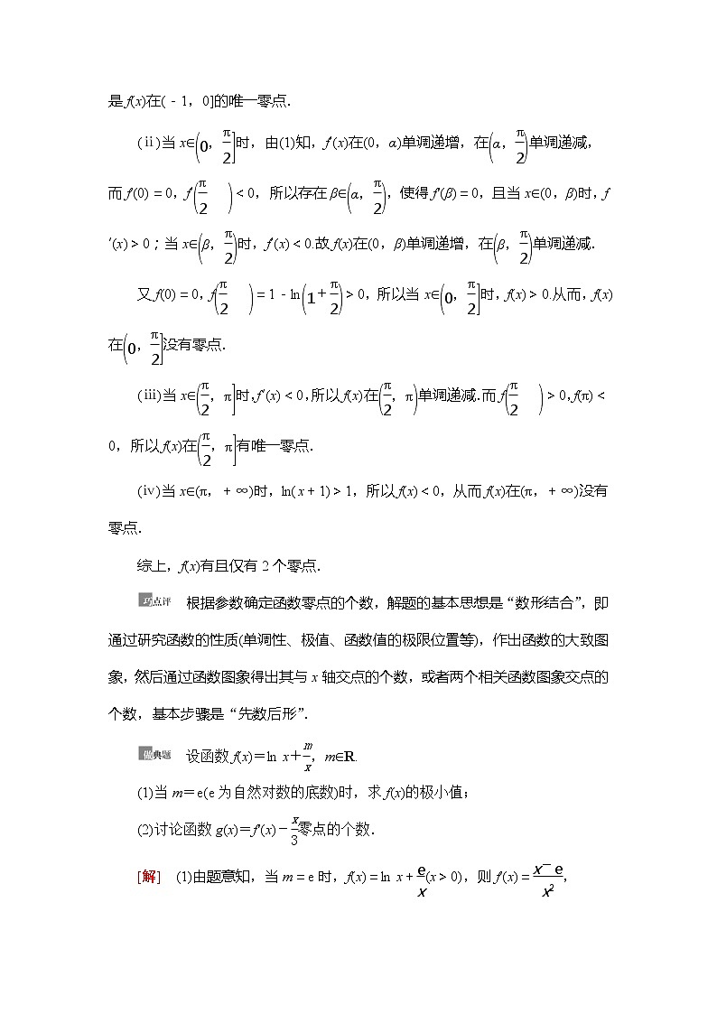 2021版新高考数学（理科）一轮复习教师用书：第3章第6节　利用导数解决函数的零点问题02