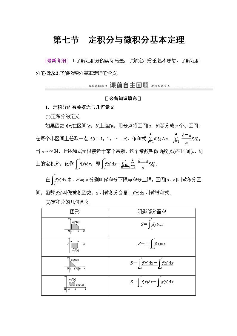 2021版新高考数学（理科）一轮复习教师用书：第3章第7节　定积分与微积分基本定理第1页
