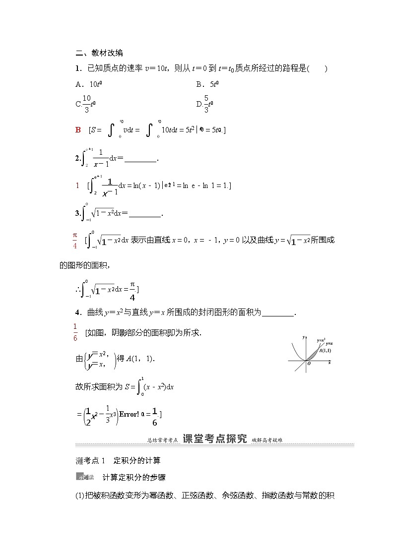 2021版新高考数学（理科）一轮复习教师用书：第3章第7节　定积分与微积分基本定理第3页