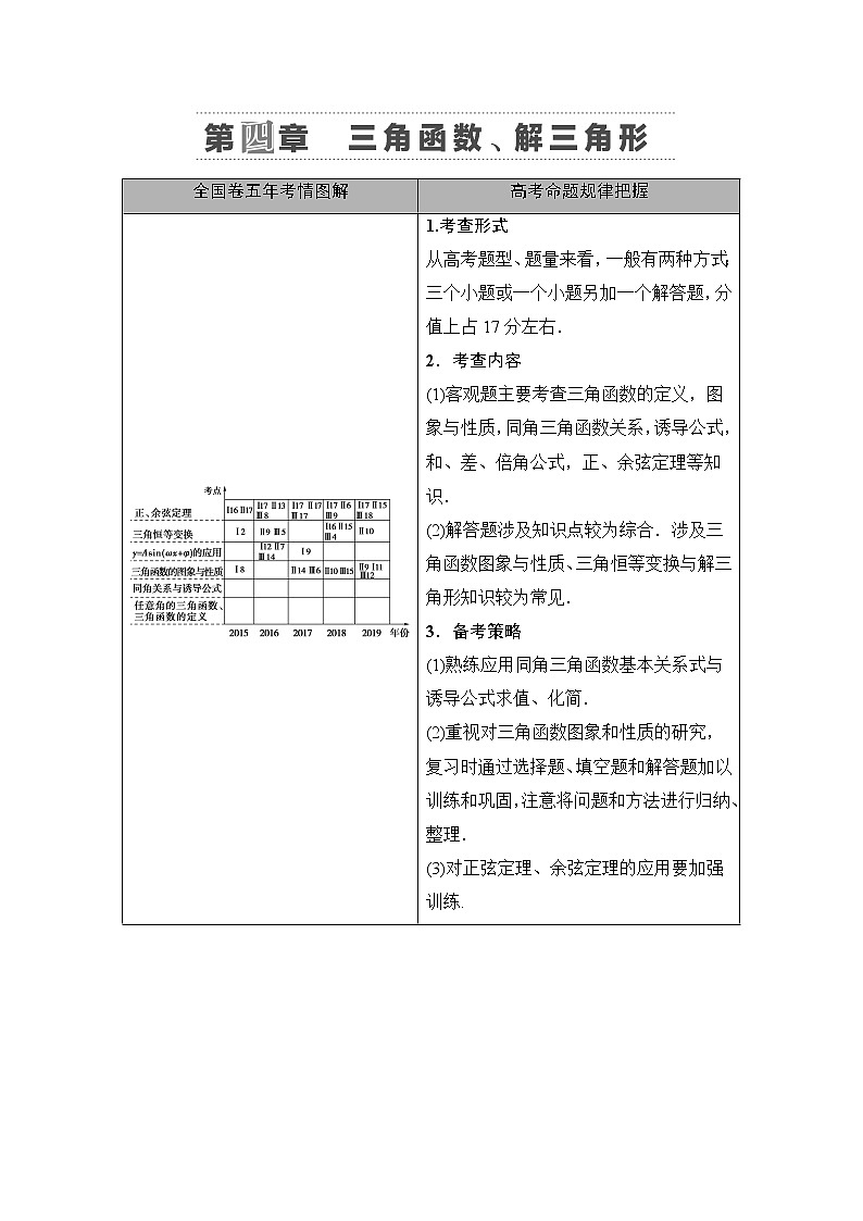 2021版新高考数学（理科）一轮复习教师用书：第4章第1节　任意角、弧度制及任意角的三角函数第1页