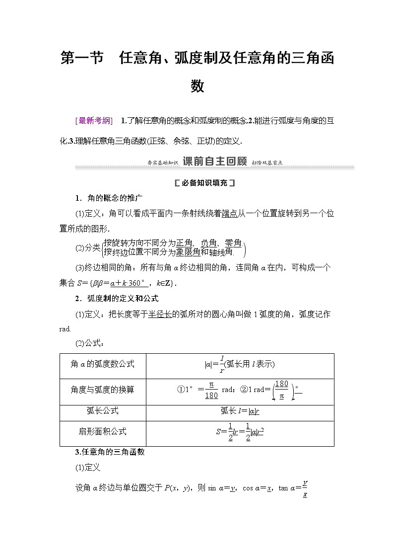2021版新高考数学（理科）一轮复习教师用书：第4章第1节　任意角、弧度制及任意角的三角函数第2页