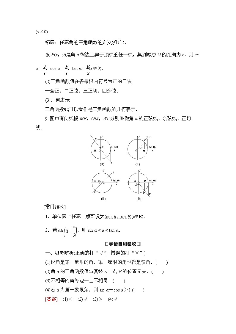 2021版新高考数学（理科）一轮复习教师用书：第4章第1节　任意角、弧度制及任意角的三角函数第3页
