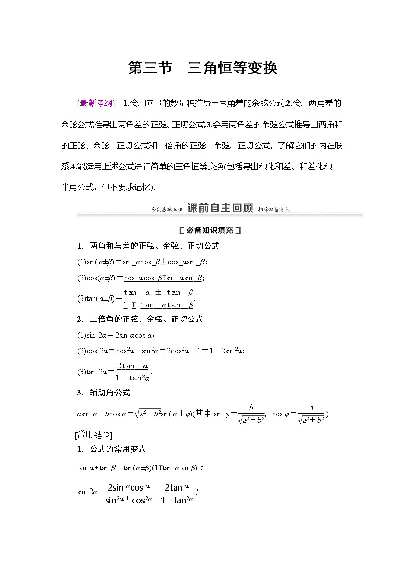 2021版新高考数学（理科）一轮复习教师用书：第4章第3节第1课时　两角和与差的正弦、余弦、正切公式及二倍角公式第1页