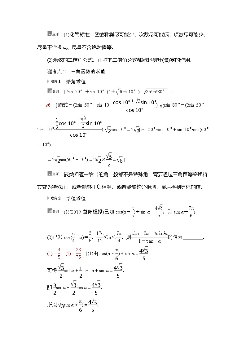 2021版新高考数学（理科）一轮复习教师用书：第4章第3节第2课时　简单的三角恒等变换03