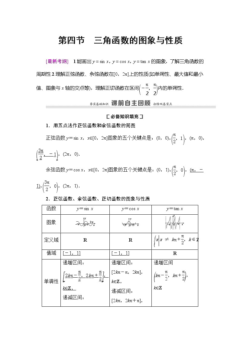 2021版新高考数学（理科）一轮复习教师用书：第4章第4节　三角函数的图象与性质01