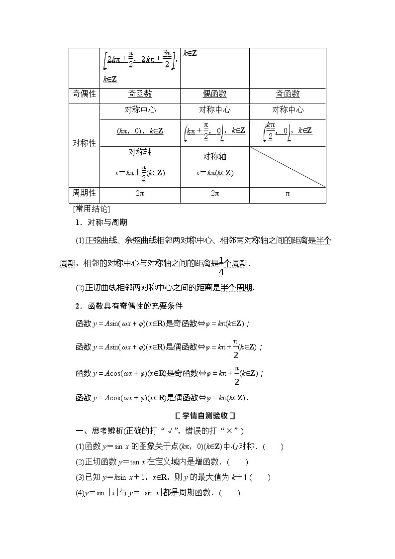 2021版新高考数学（理科）一轮复习教师用书：第4章第4节　三角函数的图象与性质02