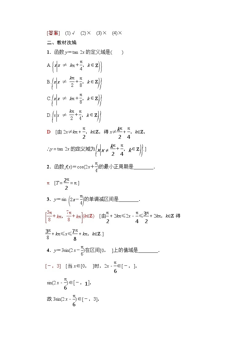 2021版新高考数学（理科）一轮复习教师用书：第4章第4节　三角函数的图象与性质03
