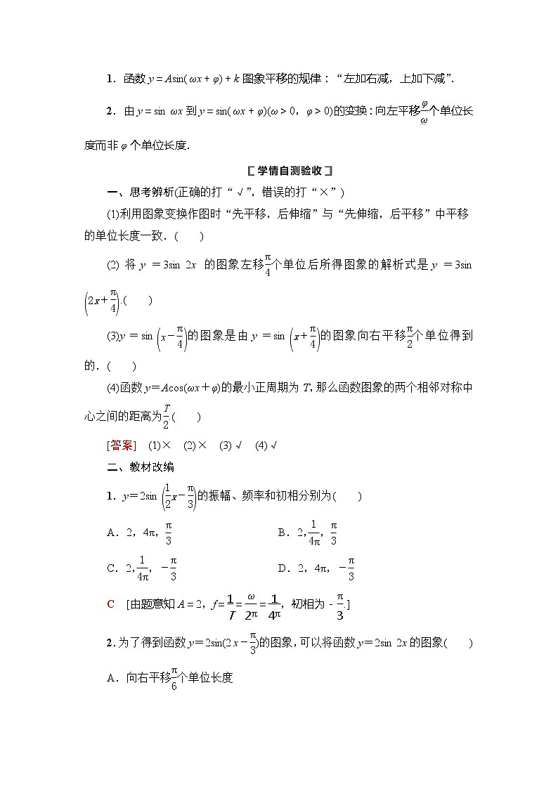 2021版新高考数学（理科）一轮复习教师用书：第4章第5节　函数y＝Asin（ωx＋φ）的图象及三角函数模型的简单应用第2页