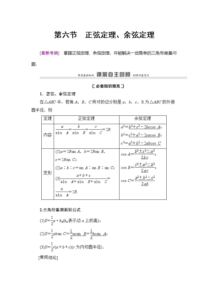 2021版新高考数学（理科）一轮复习教师用书：第4章第6节　正弦定理、余弦定理01