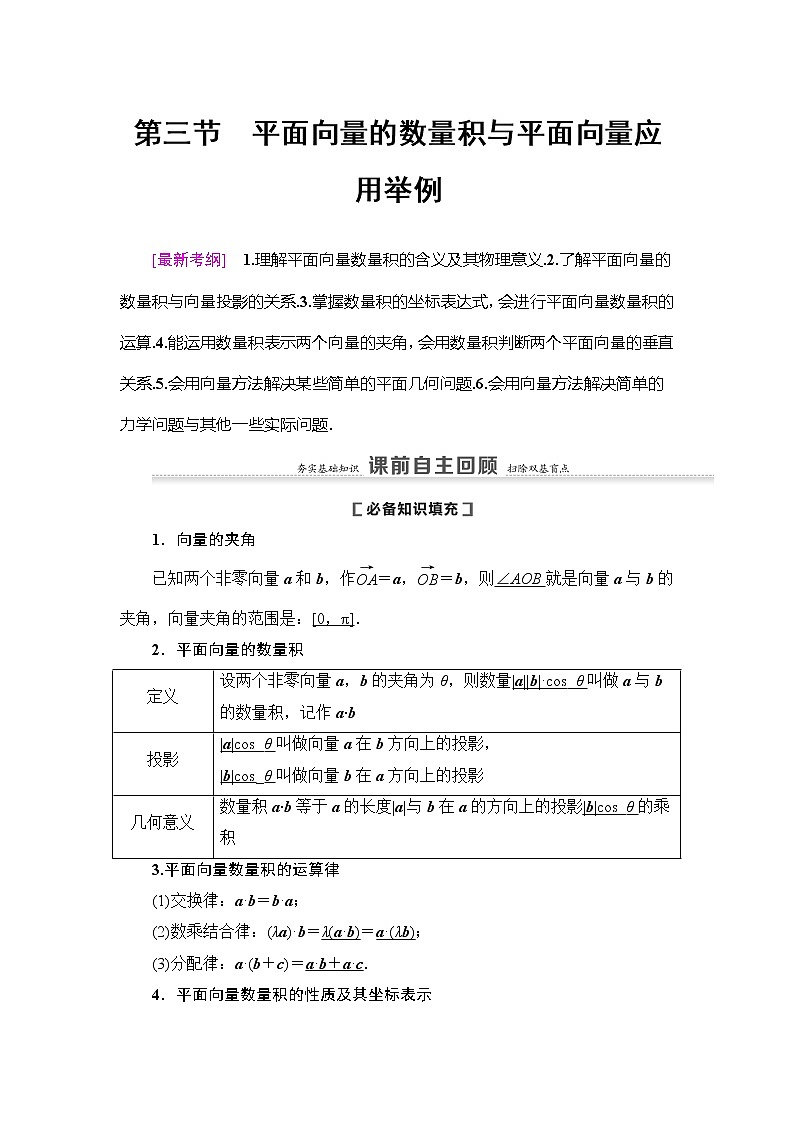 2021版新高考数学（理科）一轮复习教师用书：第5章第3节　平面向量的数量积与平面向量应用举例01