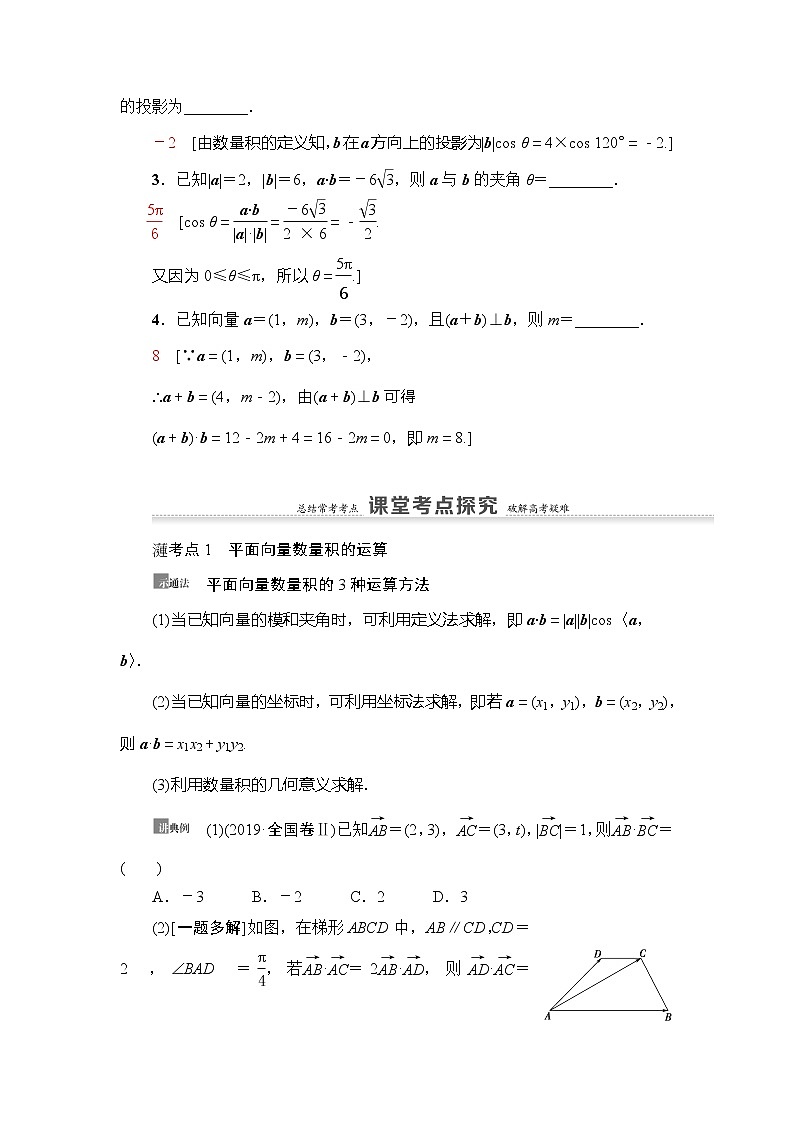 2021版新高考数学（理科）一轮复习教师用书：第5章第3节　平面向量的数量积与平面向量应用举例03