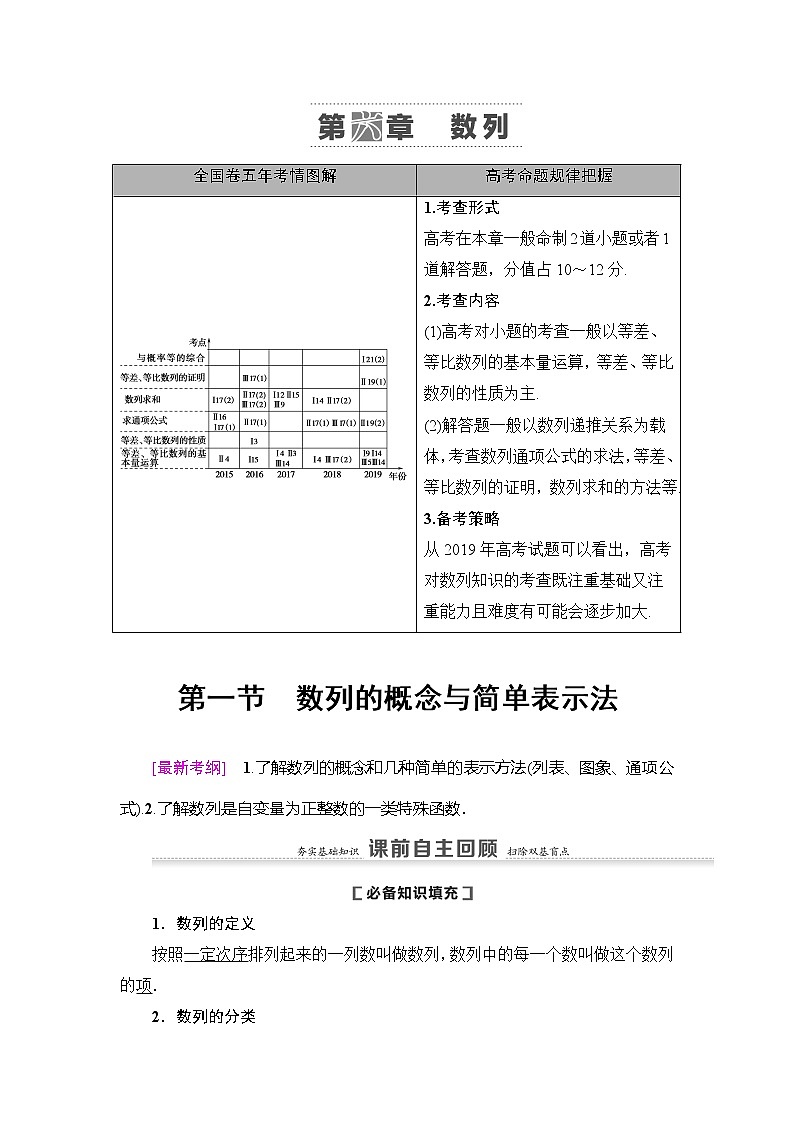 2021版新高考数学（理科）一轮复习教师用书：第6章第1节　数列的概念与简单表示法第1页