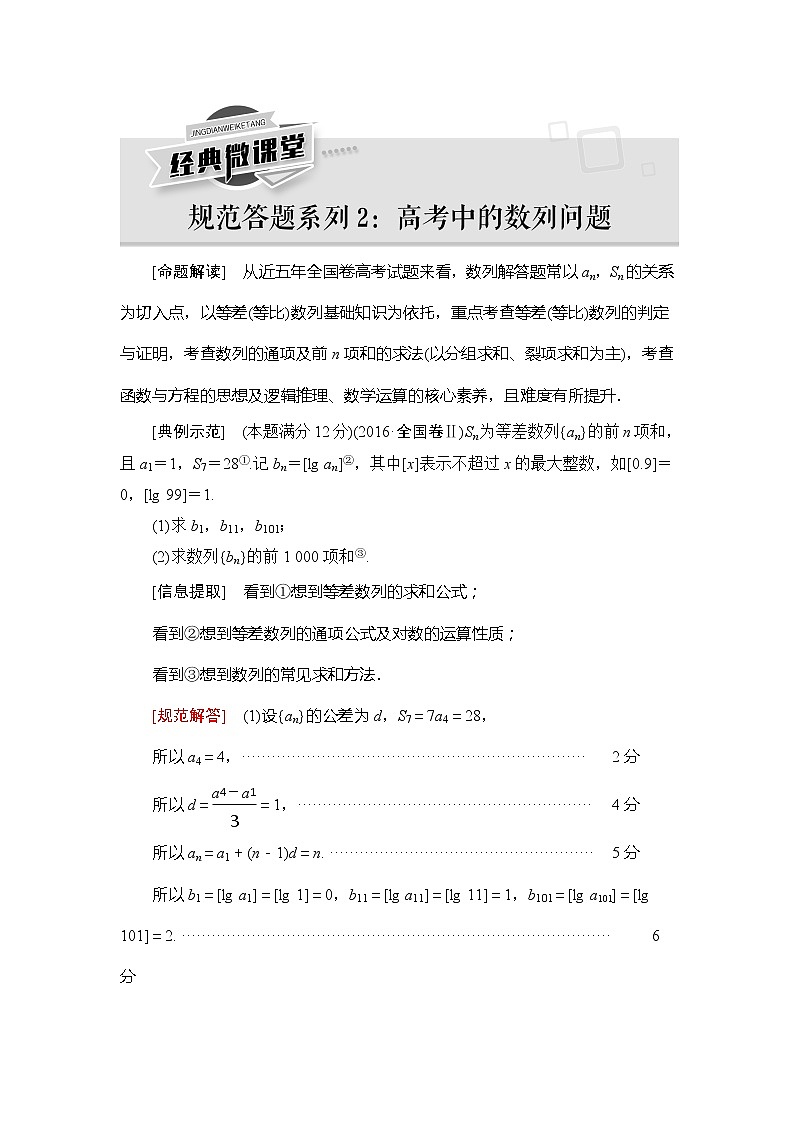 2021版新高考数学（理科）一轮复习教师用书：第6章【经典微课堂】——规范答题系列2　高考中的数列问题第1页