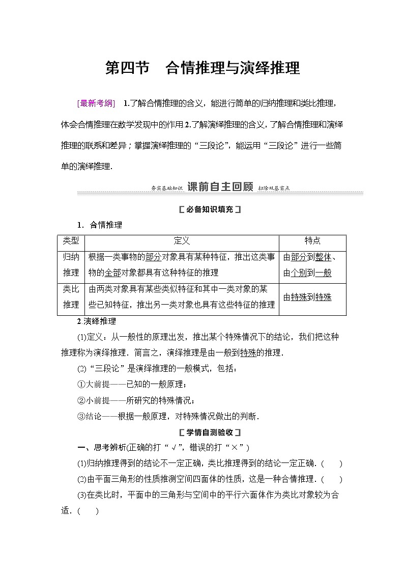 2021版新高考数学（理科）一轮复习教师用书：第7章第4节　合情推理与演绎推理第1页