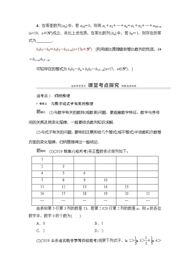 2021版新高考数学（理科）一轮复习教师用书：第7章第4节　合情推理与演绎推理第3页