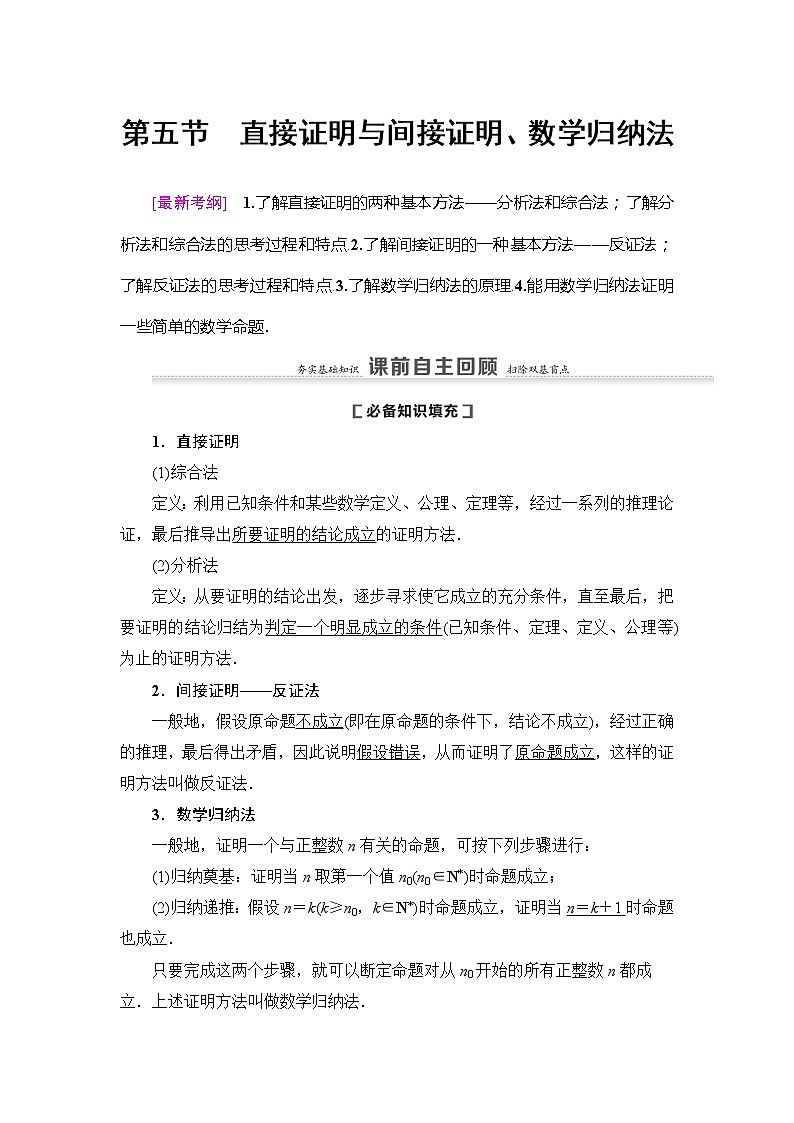 2021版新高考数学（理科）一轮复习教师用书：第7章第5节　直接证明与间接证明、数学归纳法第1页